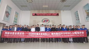 重慶發(fā)動機(jī)工廠順利通過2019年BIQ IV現(xiàn)場評審